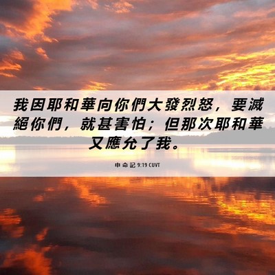 Picture 06 - 申 命 記 9:19 CUVT - 我 因 耶 和 華 向 你 們 大 發 烈 怒 - Bible Verse Picture
