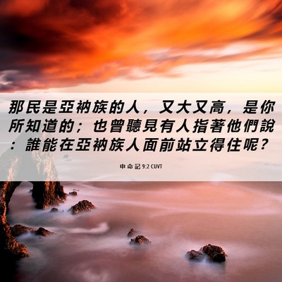 Picture 06 - 申 命 記 9:2 CUVT - 那 民 是 亞 衲 族 的 人 ， 又 大 又 - Bible Verse Picture