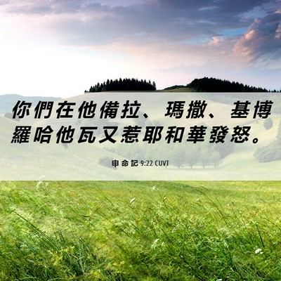 Picture 06 - 申 命 記 9:22 CUVT - 你 們 在 他 備 拉 、 瑪 撒 、 基 博 - Bible Verse Picture