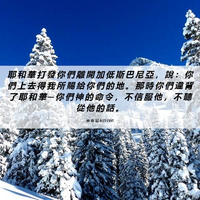 Picture 06 - 申 命 記 9:23 CUVT - 耶 和 華 打 發 你 們 離 開 加 低 斯 - Bible Verse Picture