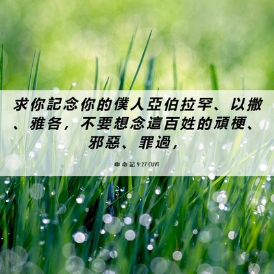 Picture 06 - 申 命 記 9:27 CUVT - 求 你 記 念 你 的 僕 人 亞 伯 拉 罕 - Bible Verse Picture