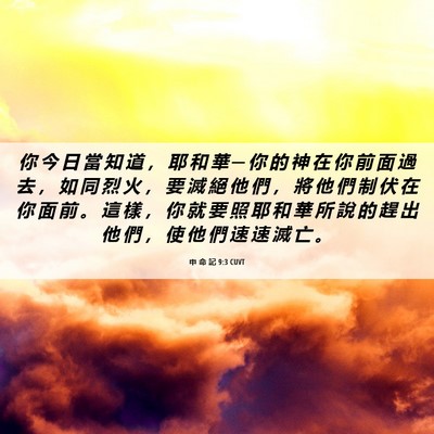 Picture 06 - 申 命 記 9:3 CUVT - 你 今 日 當 知 道 ， 耶 和 華 ─ 你 - Bible Verse Picture