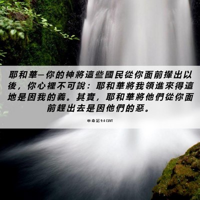 Picture 06 - 申 命 記 9:4 CUVT - 耶 和 華 ─ 你 的 神 將 這 些 國 民 - Bible Verse Picture