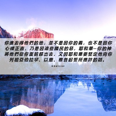 Picture 06 - 申 命 記 9:5 CUVT - 你 進 去 得 他 們 的 地 ， 並 不 是 - Bible Verse Picture