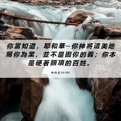 Picture 06 - 申 命 記 9:6 CUVT - 你 當 知 道 ， 耶 和 華 ─ 你 神 將 - Bible Verse Picture