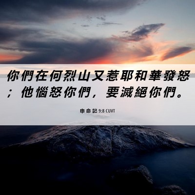 Picture 06 - 申 命 記 9:8 CUVT - 你 們 在 何 烈 山 又 惹 耶 和 華 發 - Bible Verse Picture