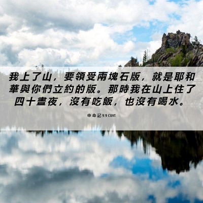 Picture 06 - 申 命 記 9:9 CUVT - 我 上 了 山 ， 要 領 受 兩 塊 石 版 - Bible Verse Picture