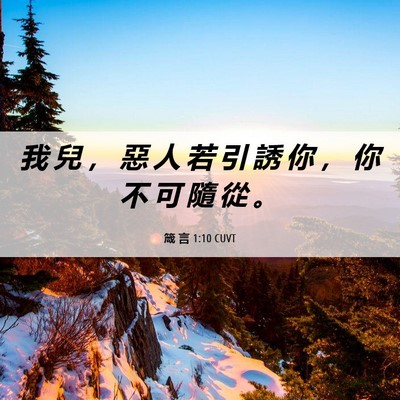 Picture 06 - 箴 言 1:10 CUVT - 我 兒 ， 惡 人 若 引 誘 你 ， 你 不 - Bible Verse Picture