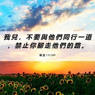 Picture 06 - 箴 言 1:15 CUVT - 我 兒 ， 不 要 與 他 們 同 行 一 道 - Bible Verse Picture
