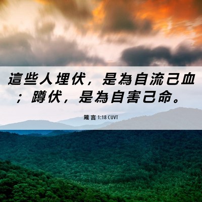 Picture 06 - 箴 言 1:18 CUVT - 這 些 人 埋 伏 ， 是 為 自 流 己 血 - Bible Verse Picture