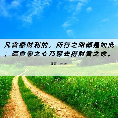 Picture 06 - 箴 言 1:19 CUVT - 凡 貪 戀 財 利 的 ， 所 行 之 路 都 - Bible Verse Picture