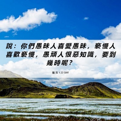 Picture 06 - 箴 言 1:22 CUVT - 說 ： 你 們 愚 昧 人 喜 愛 愚 昧 ， - Bible Verse Picture