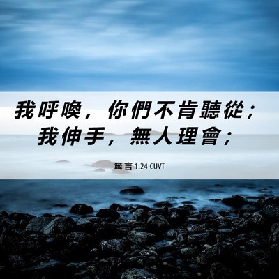 Picture 06 - 箴 言 1:24 CUVT - 我 呼 喚 ， 你 們 不 肯 聽 從 ； 我 - Bible Verse Picture
