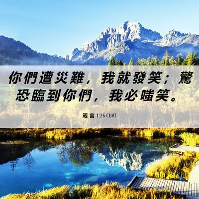 Picture 06 - 箴 言 1:26 CUVT - 你 們 遭 災 難 ， 我 就 發 笑 ； 驚 - Bible Verse Picture
