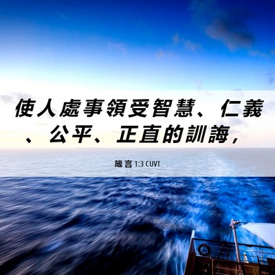 Picture 06 - 箴 言 1:3 CUVT - 使 人 處 事 領 受 智 慧 、 仁 義 、 - Bible Verse Picture