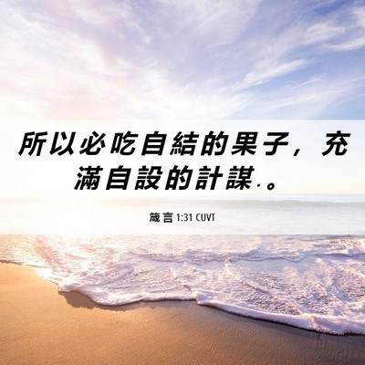 Picture 06 - 箴 言 1:31 CUVT - 所 以 必 吃 自 結 的 果 子 ， 充 滿 - Bible Verse Picture