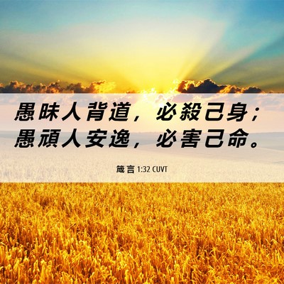 Picture 06 - 箴 言 1:32 CUVT - 愚 昧 人 背 道 ， 必 殺 己 身 ； 愚 - Bible Verse Picture