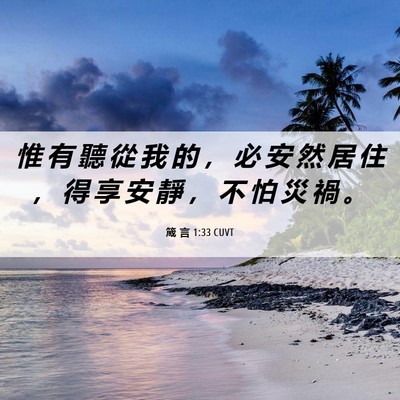 Picture 06 - 箴 言 1:33 CUVT - 惟 有 聽 從 我 的 ， 必 安 然 居 住 - Bible Verse Picture