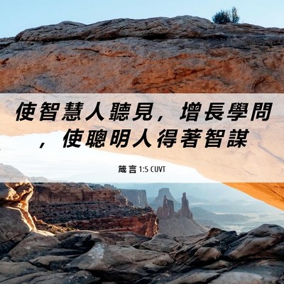 Picture 06 - 箴 言 1:5 CUVT - 使 智 慧 人 聽 見 ， 增 長 學 問 ， - Bible Verse Picture