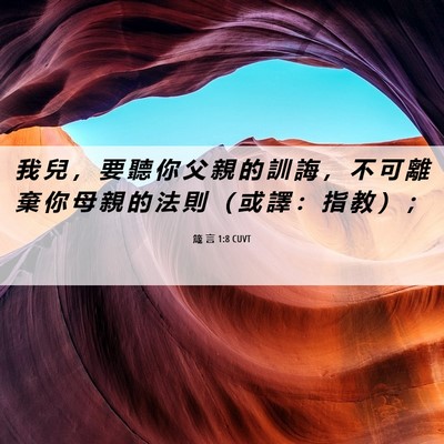 Picture 06 - 箴 言 1:8 CUVT - 我 兒 ， 要 聽 你 父 親 的 訓 誨 ， - Bible Verse Picture