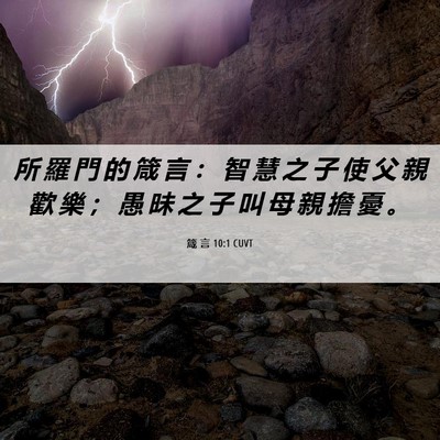 Picture 06 - 箴 言 10:1 CUVT - 所 羅 門 的 箴 言 ： 智 慧 之 子 使 - Bible Verse Picture