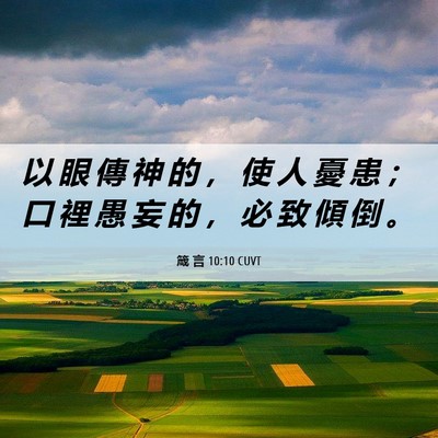 Picture 06 - 箴 言 10:10 CUVT - 以 眼 傳 神 的 ， 使 人 憂 患 ； 口 - Bible Verse Picture
