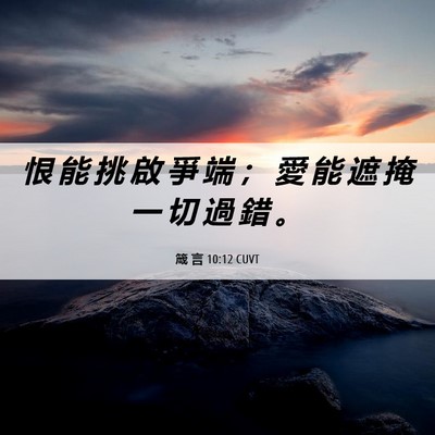 Picture 06 - 箴 言 10:12 CUVT - 恨 能 挑 啟 爭 端 ； 愛 能 遮 掩 一 - Bible Verse Picture
