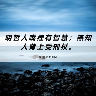 Picture 06 - 箴 言 10:13 CUVT - 明 哲 人 嘴 裡 有 智 慧 ； 無 知 人 - Bible Verse Picture