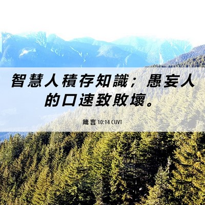Picture 06 - 箴 言 10:14 CUVT - 智 慧 人 積 存 知 識 ； 愚 妄 人 的 - Bible Verse Picture