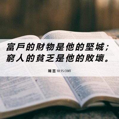 Picture 06 - 箴 言 10:15 CUVT - 富 戶 的 財 物 是 他 的 堅 城 ； 窮 - Bible Verse Picture