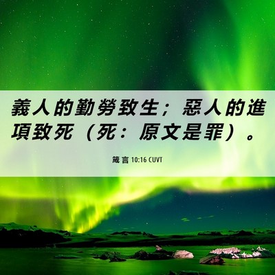 Picture 06 - 箴 言 10:16 CUVT - 義 人 的 勤 勞 致 生 ； 惡 人 的 進 - Bible Verse Picture