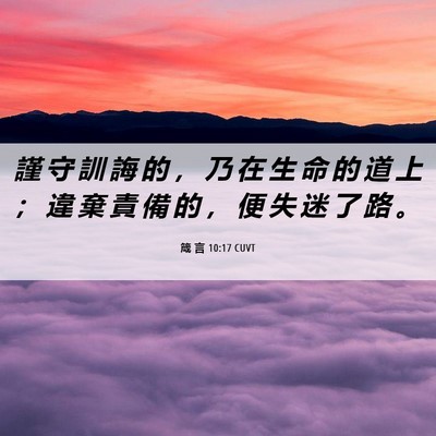 Picture 06 - 箴 言 10:17 CUVT - 謹 守 訓 誨 的 ， 乃 在 生 命 的 道 - Bible Verse Picture