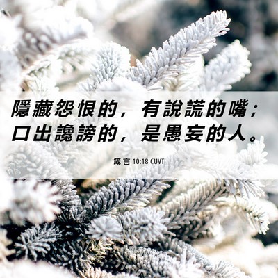 Picture 06 - 箴 言 10:18 CUVT - 隱 藏 怨 恨 的 ， 有 說 謊 的 嘴 ； - Bible Verse Picture