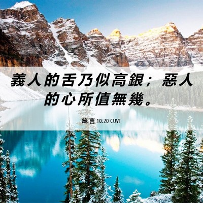 Picture 06 - 箴 言 10:20 CUVT - 義 人 的 舌 乃 似 高 銀 ； 惡 人 的 - Bible Verse Picture