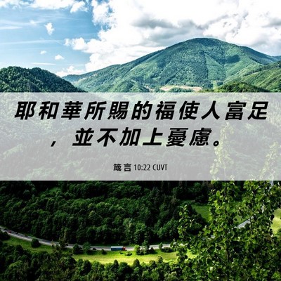 Picture 06 - 箴 言 10:22 CUVT - 耶 和 華 所 賜 的 福 使 人 富 足 ， - Bible Verse Picture