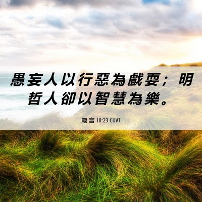 Picture 06 - 箴 言 10:23 CUVT - 愚 妄 人 以 行 惡 為 戲 耍 ； 明 哲 - Bible Verse Picture