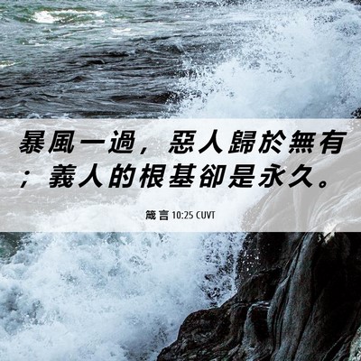 Picture 06 - 箴 言 10:25 CUVT - 暴 風 一 過 ， 惡 人 歸 於 無 有 ； - Bible Verse Picture
