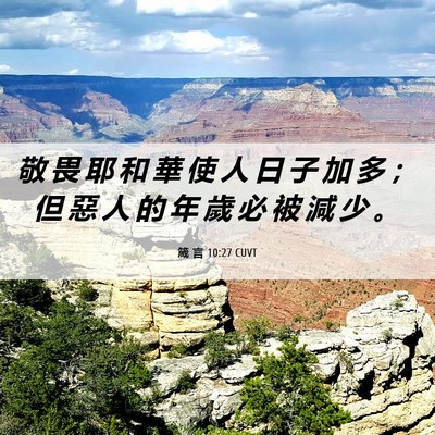 Picture 06 - 箴 言 10:27 CUVT - 敬 畏 耶 和 華 使 人 日 子 加 多 ； - Bible Verse Picture
