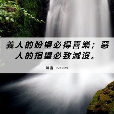 Picture 06 - 箴 言 10:28 CUVT - 義 人 的 盼 望 必 得 喜 樂 ； 惡 人 - Bible Verse Picture