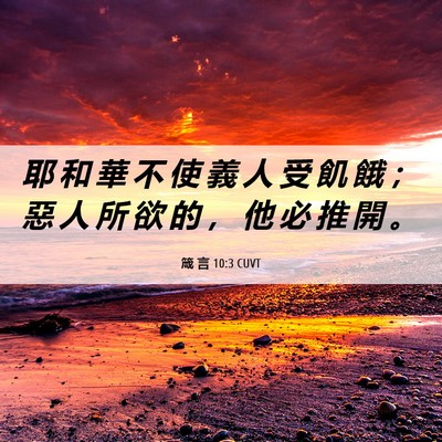 Picture 06 - 箴 言 10:3 CUVT - 耶 和 華 不 使 義 人 受 飢 餓 ； 惡 - Bible Verse Picture