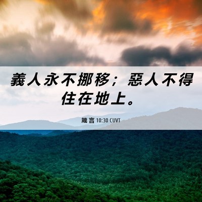 Picture 06 - 箴 言 10:30 CUVT - 義 人 永 不 挪 移 ； 惡 人 不 得 住 - Bible Verse Picture