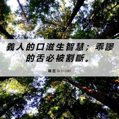 Picture 06 - 箴 言 10:31 CUVT - 義 人 的 口 滋 生 智 慧 ； 乖 謬 的 - Bible Verse Picture