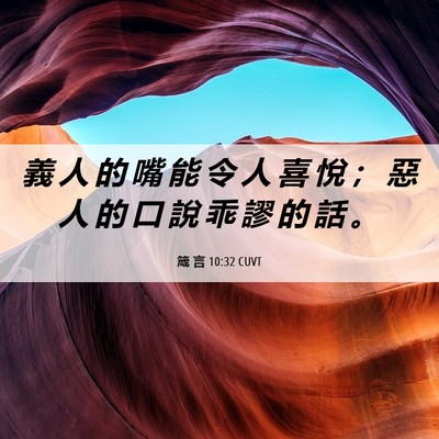 Picture 06 - 箴 言 10:32 CUVT - 義 人 的 嘴 能 令 人 喜 悅 ； 惡 人 - Bible Verse Picture
