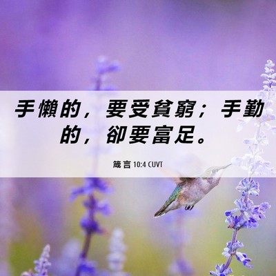 Picture 06 - 箴 言 10:4 CUVT - 手 懶 的 ， 要 受 貧 窮 ； 手 勤 的 - Bible Verse Picture