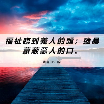 Picture 06 - 箴 言 10:6 CUVT - 福 祉 臨 到 義 人 的 頭 ； 強 暴 蒙 - Bible Verse Picture