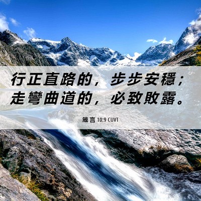Picture 06 - 箴 言 10:9 CUVT - 行 正 直 路 的 ， 步 步 安 穩 ； 走 - Bible Verse Picture