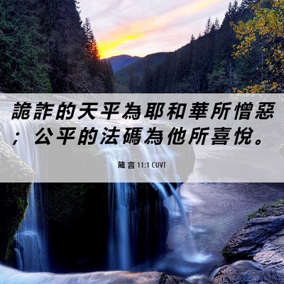 Picture 06 - 箴 言 11:1 CUVT - 詭 詐 的 天 平 為 耶 和 華 所 憎 惡 - Bible Verse Picture