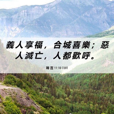 Picture 06 - 箴 言 11:10 CUVT - 義 人 享 福 ， 合 城 喜 樂 ； 惡 人 - Bible Verse Picture