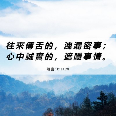 Picture 06 - 箴 言 11:13 CUVT - 往 來 傳 舌 的 ， 洩 漏 密 事 ； 心 - Bible Verse Picture