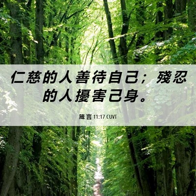 Picture 06 - 箴 言 11:17 CUVT - 仁 慈 的 人 善 待 自 己 ； 殘 忍 的 - Bible Verse Picture